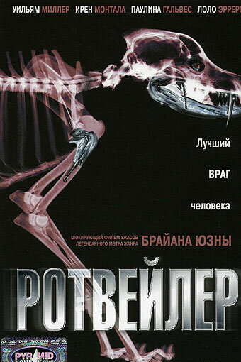 Ротвейлер 2004 трейлер (2004)