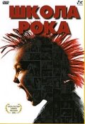 Школа рока трейлер (2005)