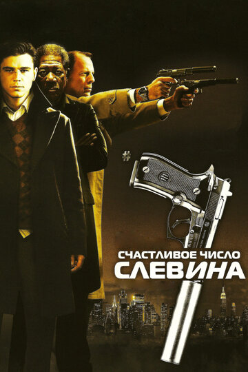 Счастливое число Слевина трейлер (2005)