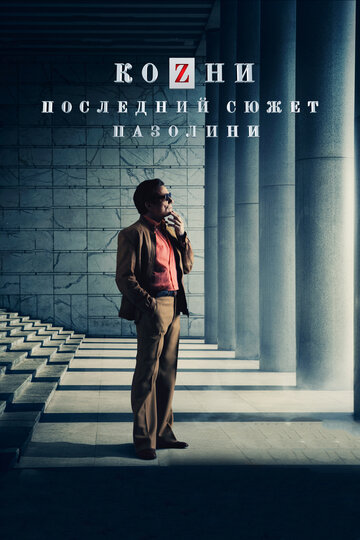 Козни. Последний сюжет Пазолини трейлер (2016)