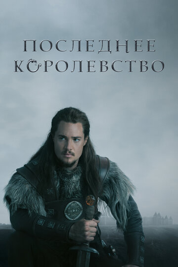 Последнее королевство 2015 трейлер (2015)