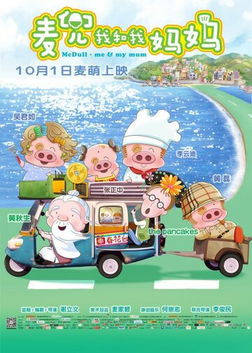 McDull: Me & My Mum трейлер (2014)