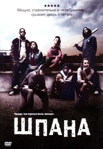 Шпана (2006)