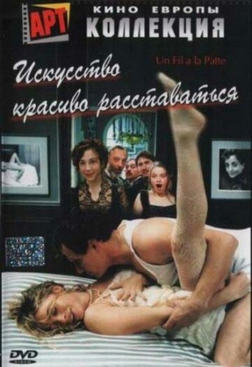 Искусство красиво расставаться 2005 трейлер (2005)