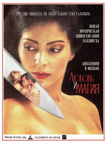 Любовь и магия трейлер (1991)