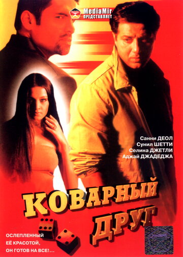 Коварный друг трейлер (2003)