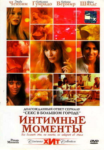 Интимные моменты трейлер (2005)