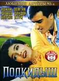 Подкидыш трейлер (1999)