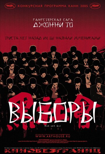 Выборы 2005 трейлер (2005)