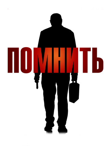 Помнить 2015 трейлер (2015)