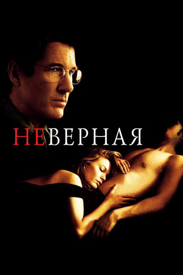 Неверная трейлер (2002)