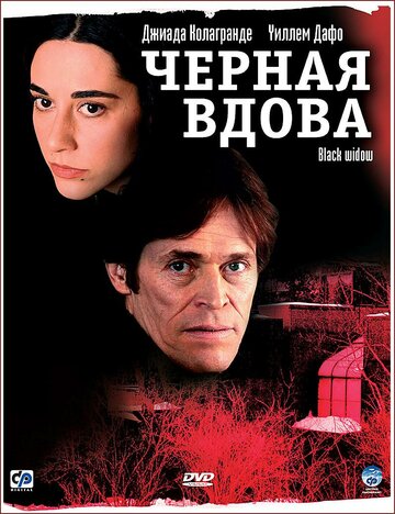 Черная вдова 2005 трейлер (2005)