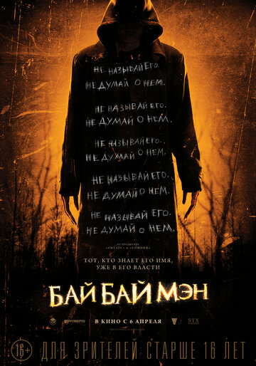 БайБайМэн 2017 трейлер (2017)