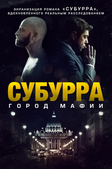 Субура 2015 трейлер (2015)