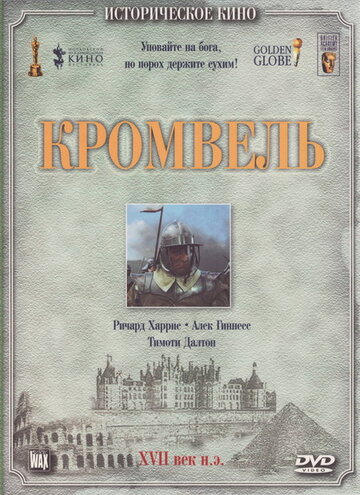 Кромвель трейлер (1970)