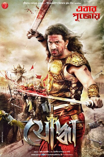 Yoddha The Warrior трейлер (2014)