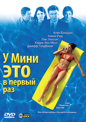 У Мини это в первый раз 2005 трейлер (2005)