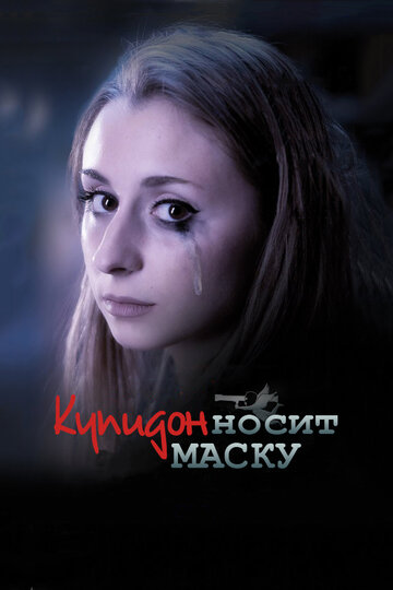 Купидон носит маску (2013)