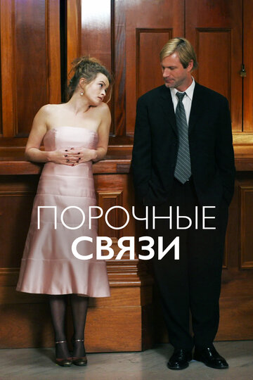 Порочные связи (2005)