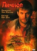 Личное трейлер (2005)