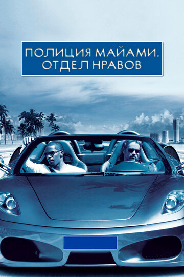 Полиция Майами: Отдел нравов 2006 трейлер (2006)