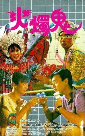 Ощущения, будто я горю трейлер (1989)