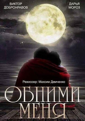 Обними меня (2015)