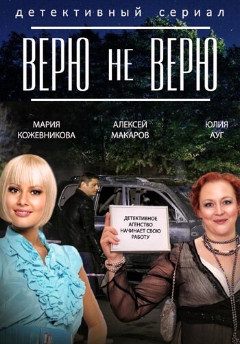 Верю не верю трейлер (2014)