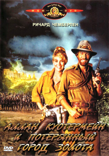 Аллан Куотермейн и потерянный город золота трейлер (1986)