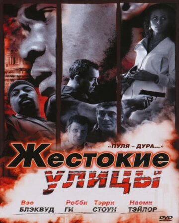 Жестокие улицы трейлер (2006)