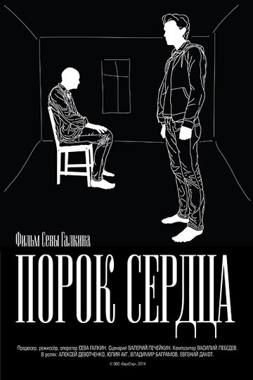 Порок сердца трейлер (2014)