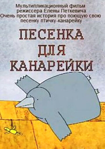 Песенка для канарейки (2002)