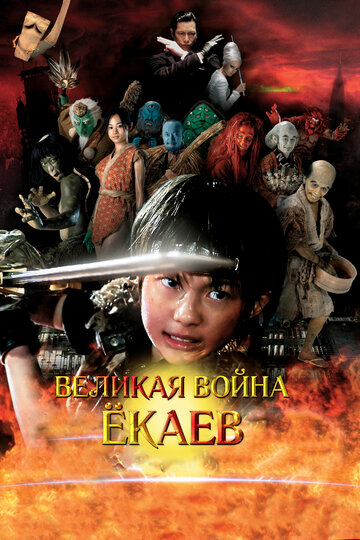 Великая война гоблинов трейлер (2005)