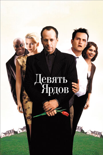 Девять ярдов трейлер (2000)