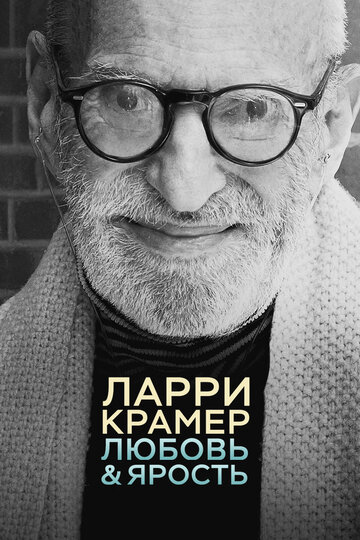 Ларри Крамер в любви и гневе (2015)