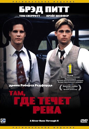 Там, где течет река трейлер (1992)