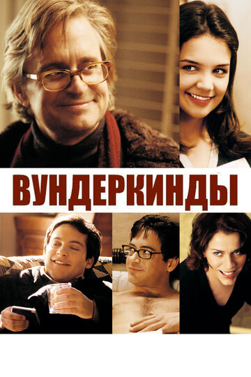 Вундеркинды трейлер (2000)