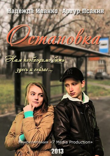 Остановка (2013)