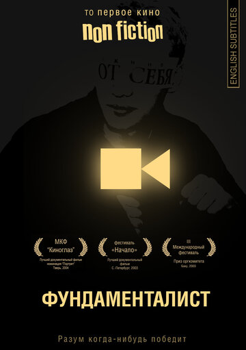 Фундаменталист (2002)