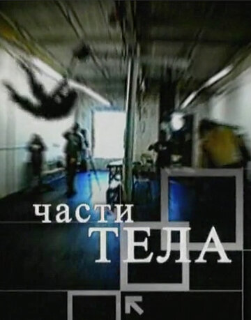 Части тела трейлер (2006)