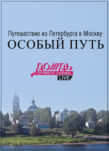 Путешествие из Петербурга в Москву: Особый Путь трейлер (2014)