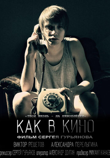 Как в кино (2012)