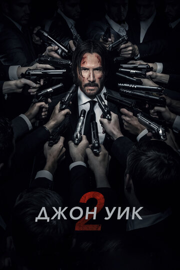 Джон Уик 2 трейлер (2017)