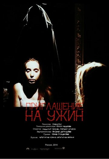 Приглашение на ужин трейлер (2014)