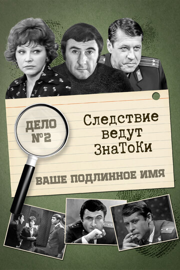 Следствие ведут знатоки: Ваше подлинное имя? трейлер (1971)