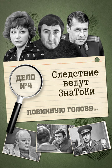 Следствие ведут знатоки: Повинную голову трейлер (1971)