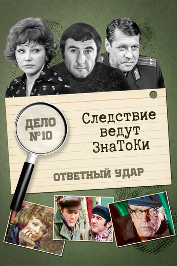 Следствие ведут знатоки: Ответный удар трейлер (1975)