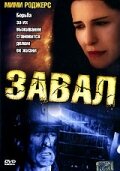 Завал 2003 трейлер (2003)