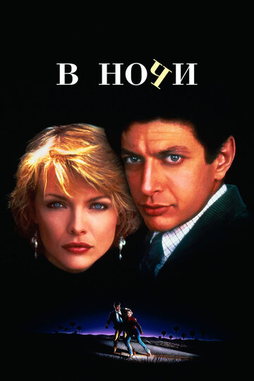 В ночи 1985 трейлер (1985)