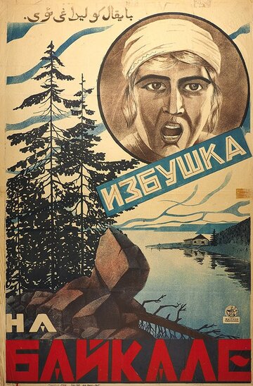 Избушка на Байкале трейлер (1926)